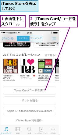 1 画面を下にスクロール  ,2［iTunes Card/コードを使う］をタップ,iTunes Storeを表示　しておく  
