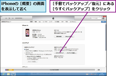 iPhoneの［概要］の画面を表示しておく,［手動でバックアップ／復元］にある［今すぐバックアップ］をクリック