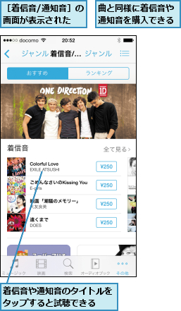 曲と同様に着信音や通知音を購入できる,着信音や通知音のタイトルをタップすると試聴できる  ,［着信音/通知音］の画面が表示された  