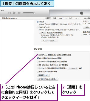 1［このiPhone接続しているときに自動的に同期］をクリックしてチェックマークをはずす,2［適用］をクリック  ,［概要］の画面を表示しておく