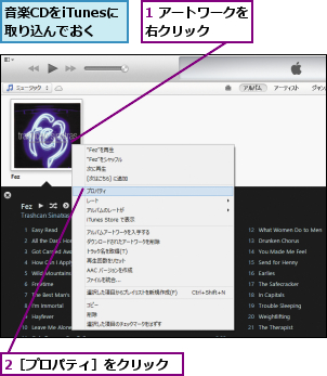 1 アートワークを右クリック    ,2［プロパティ］をクリック,音楽CDをiTunesに取り込んでおく