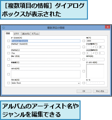 アルバムのアーティスト名やジャンルを編集できる  ,［複数項目の情報］ダイアログボックスが表示された    