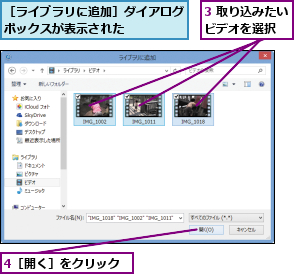 3 取り込みたいビデオを選択  ,4［開く］をクリック,［ライブラリに追加］ダイアログボックスが表示された    