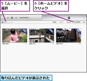 5［ムービー］を選択      ,6［ホームビデオ］をクリック      ,取り込んだビデオが表示された
