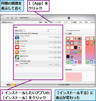 1［App］をクリック,2 インストールしたいアプリの［インストール］をクリック  ,同期の画面を表示しておく,［インストールする］に表示が変わった    