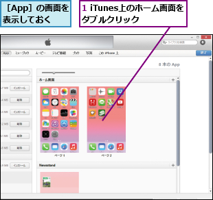 1 iTunes上のホーム画面をダブルクリック  ,［App］の画面を表示しておく