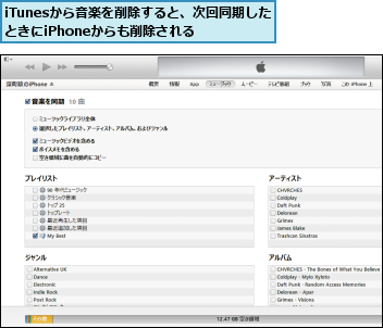 iTunesから音楽を削除すると、次回同期したときにiPhoneからも削除される