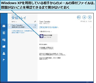 Windows XPを利用している相手からのメールの添付ファイルは、問題がないことを確認できるまで開かないでおく    