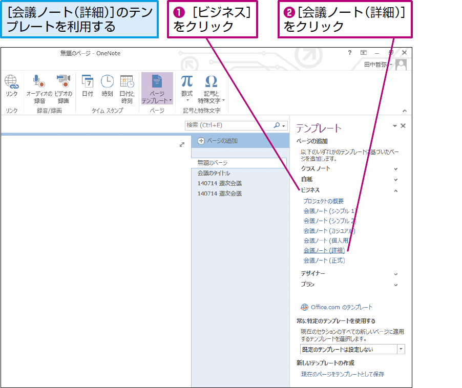 Onenoteで会議の議事録をとるには Onenote できるネット