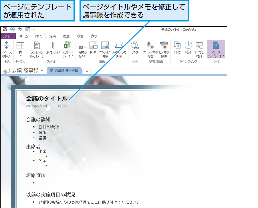 Onenoteで会議の議事録をとるには Onenote できるネット