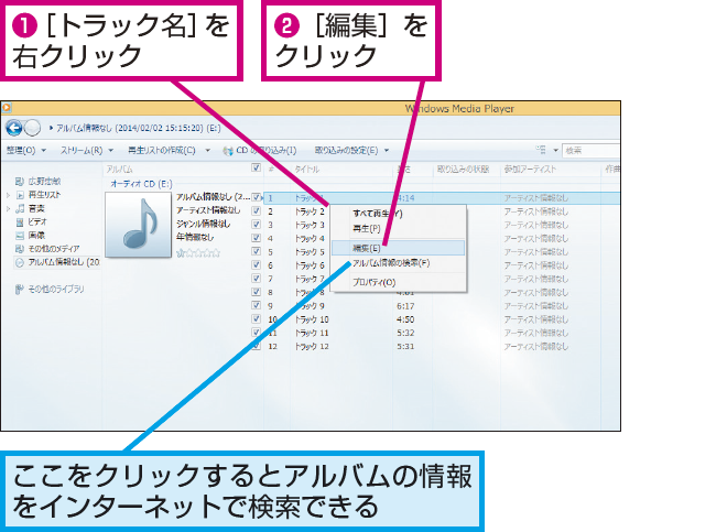 Windows 8 1のwindows Media Playerで音楽cdのジャケットや曲のタイトルが表示されないときは Windows 8 1 8 できるネット