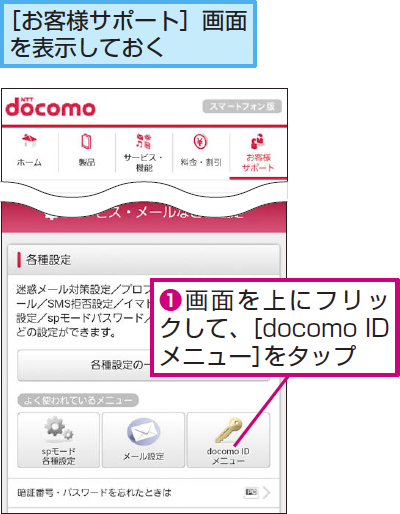 ［docomo ID/パスワード確認］画面を表示する