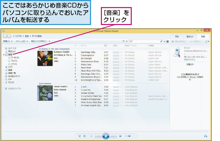 パソコンにある音楽をauスマートフォンに転送する方法 Au できるネット