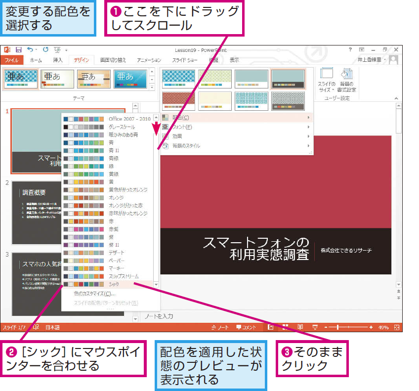 パワーポイントでスライドの配色を変更する方法 Powerpoint できるネット