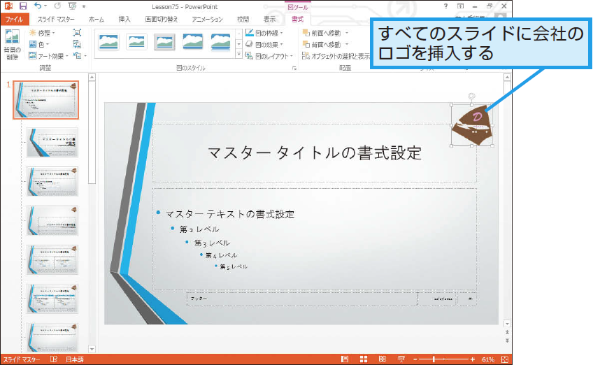 パワーポイントの自社用テンプレートの作り方 Powerpoint できるネット