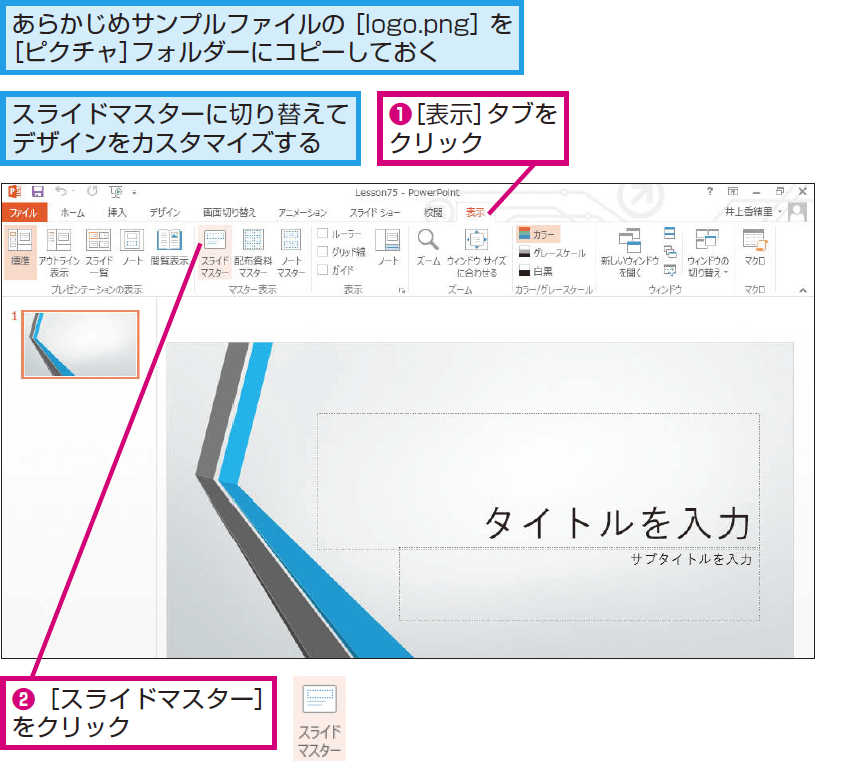 パワーポイントですべてのスライドに会社のロゴを挿入する方法 Powerpoint できるネット