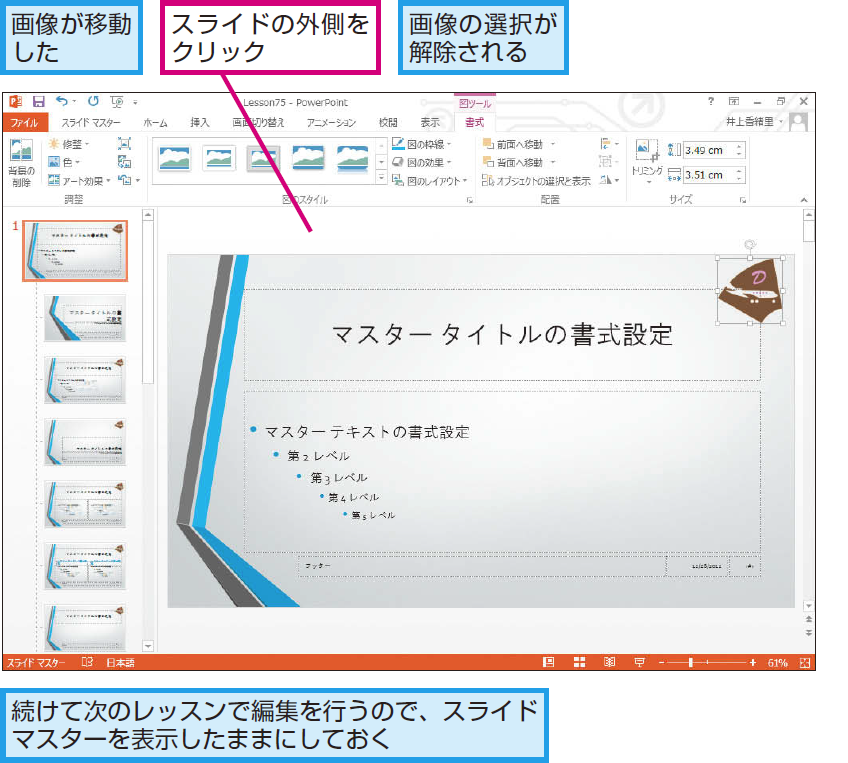 パワーポイントですべてのスライドに会社のロゴを挿入する方法 Powerpoint できるネット