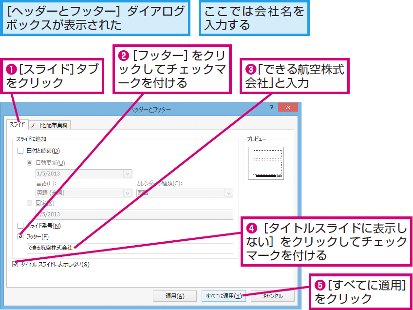 パワーポイントでスライドのヘッダー フッターを変更する方法 Powerpoint できるネット