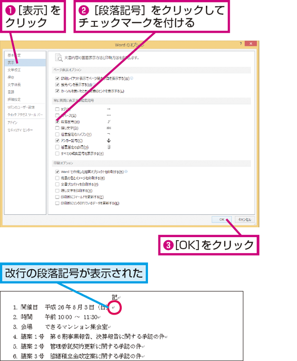 Wordで改行位置が分かるように段落記号を表示する方法 できるネット