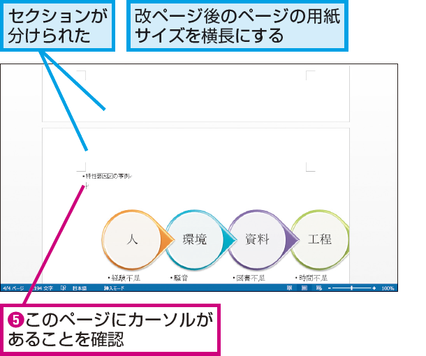 Wordでセクションを区切って縦置きと横置きのページを混在させる方法 できるネット