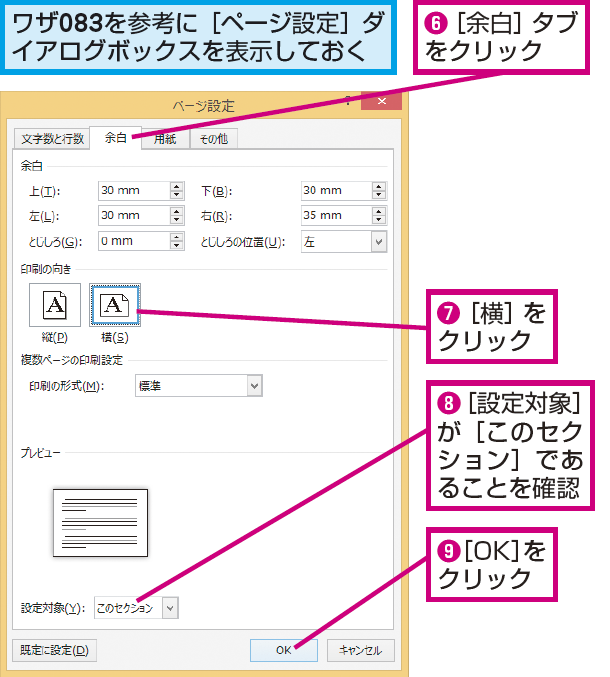 Wordでセクションを区切って縦置きと横置きのページを混在させる方法 できるネット