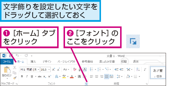 Wordで太字 斜体 下線以外の文字飾りをする方法 できるネット