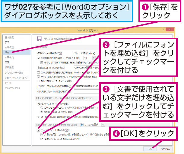 Wordでフォントを文書に埋め込み ほかのパソコンでも同じフォントで表示できるようにする方法 できるネット