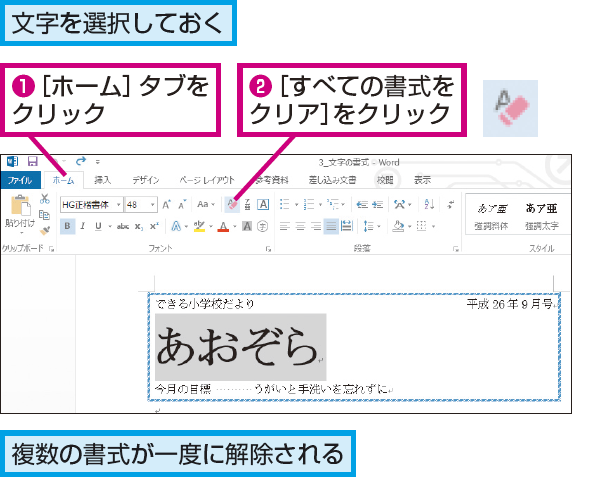 Wordで文字の書式をまとめて解除する方法 できるネット