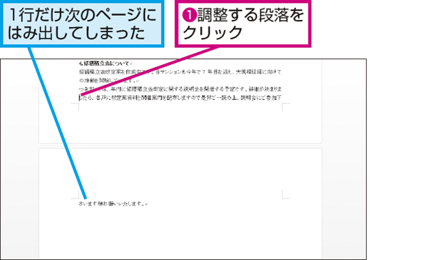 Wordで次のページに1行だけ入ってしまった場合の対処方法 できるネット