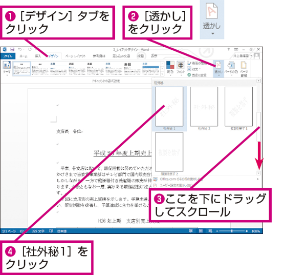 Wordで文書に 社外秘 などの透かし文字を入れる方法 できるネット