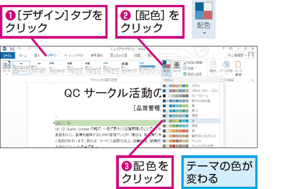 Wordでテーマの色だけを変更する方法 できるネット