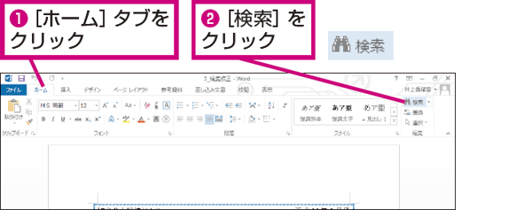 Wordで文書内の文字を検索する方法 できるネット