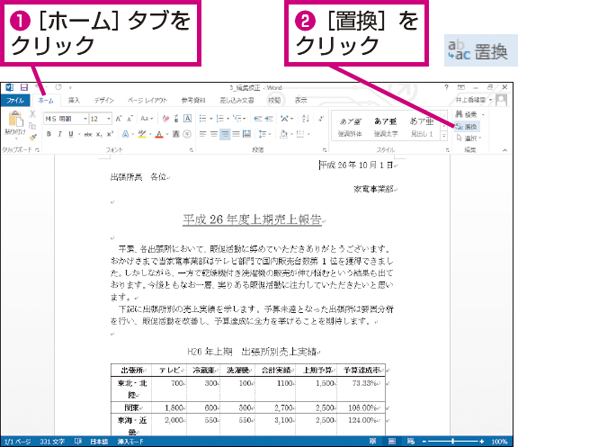 Wordで文書内の文字を置換する方法 できるネット