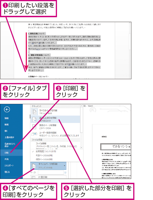 Wordで文書の一部分だけを選択して印刷する方法 できるネット