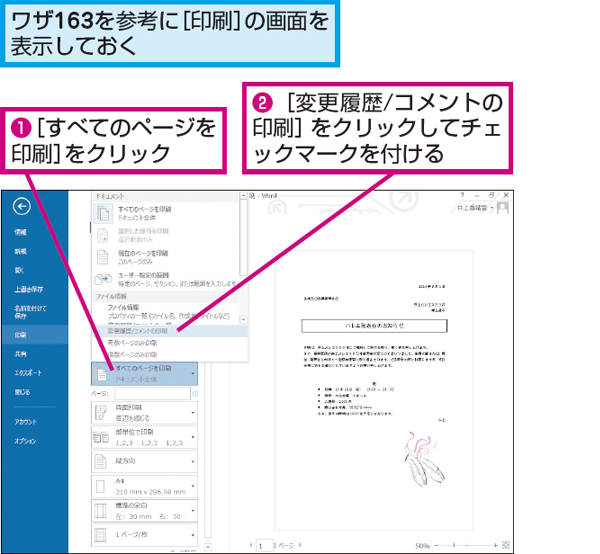 Wordで文書のコメントも印刷する方法 できるネット