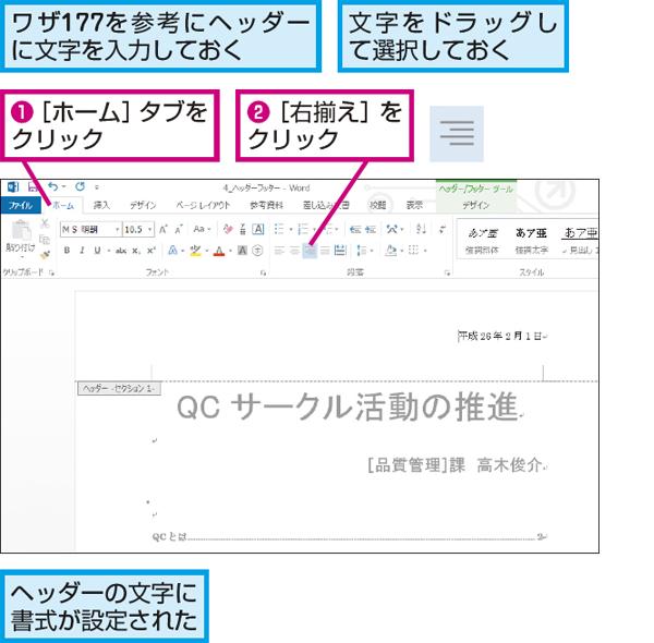 Wordでヘッダーやフッターの文字に書式を設定する方法 できるネット