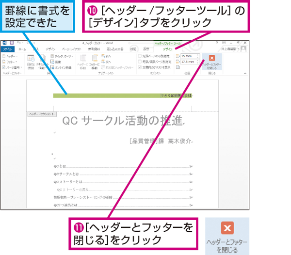 Wordでヘッダーやフッターの文字に書式を設定する方法 できるネット