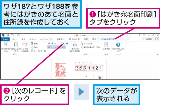 Wordのあて名印刷で表示されているデータを切り替える方法 できるネット