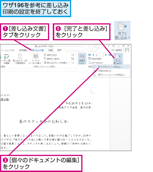 Wordで全員のあて名を差し込んだ状態の文書を保存する方法 できるネット