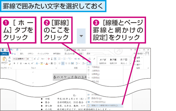 Wordで文字の周りを色付きの罫線で囲む方法 できるネット