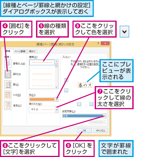 Wordで文字の周りを色付きの罫線で囲む方法 できるネット