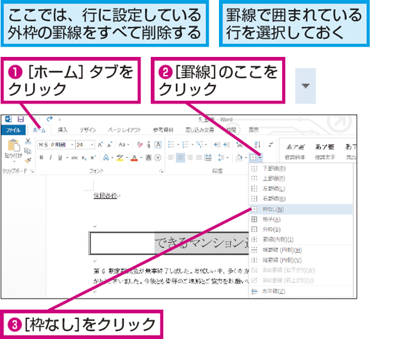 Wordで罫線を部分的に消す方法 できるネット