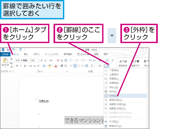 Wordでタイトル行を罫線で囲む方法 できるネット