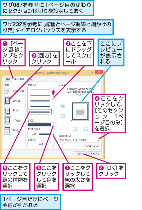 Wordで1ページ目だけにページ罫線を設定する方法 できるネット