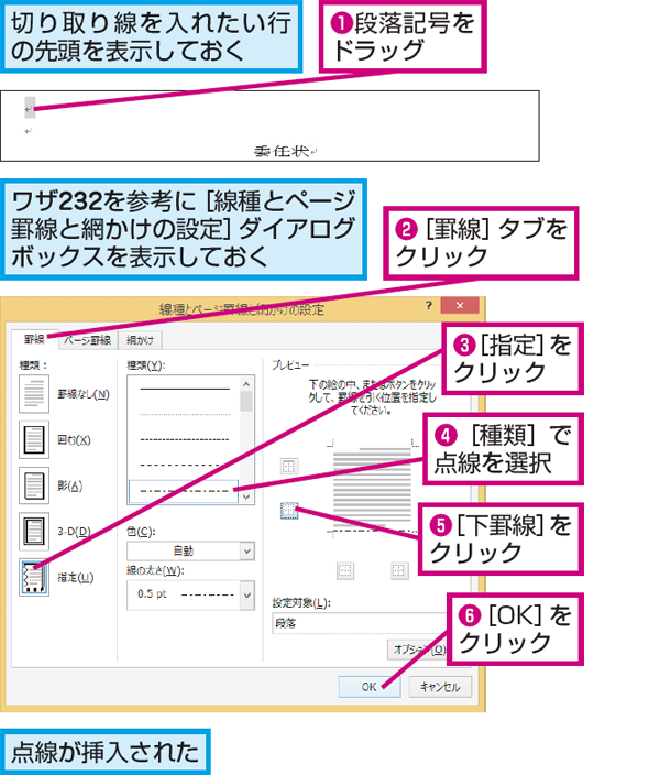 Wordで文書に 切り取り線 を入れる方法 できるネット