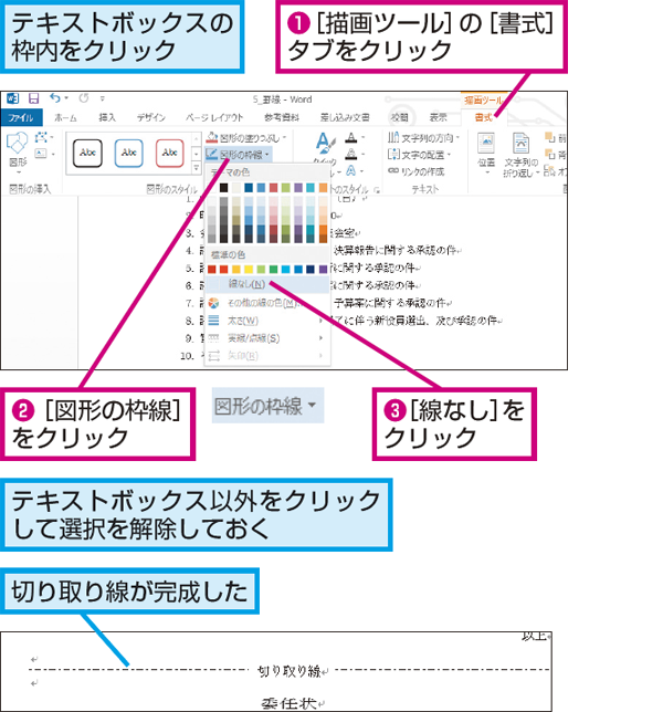 Wordで文書に 切り取り線 を入れる方法 できるネット