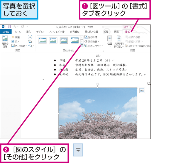 Wordで文書内の写真の周りをぼかす方法 できるネット