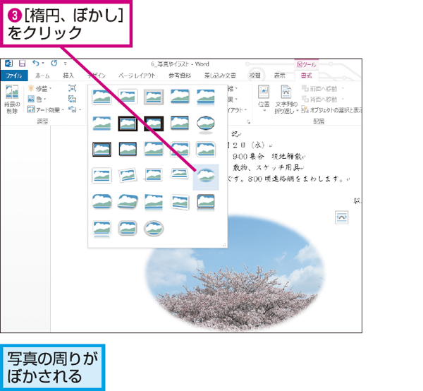 Wordで文書内の写真の周りをぼかす方法 できるネット