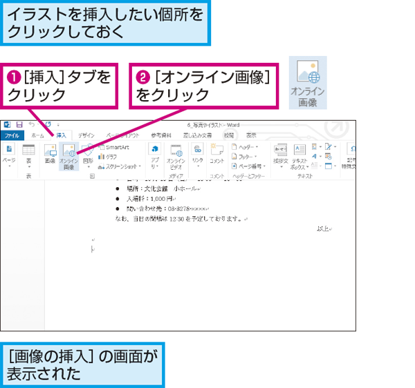 Wordで クリップアート を使って文書内にイラストを簡単に挿入する