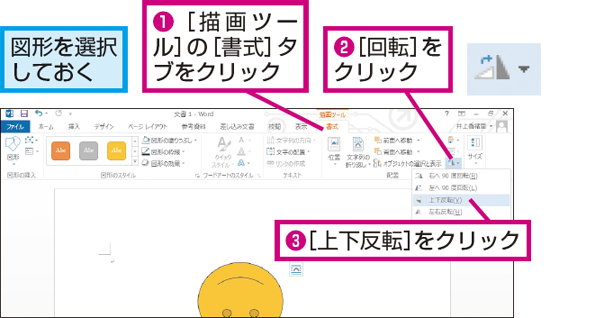 Wordで図形の上下や左右を反転させて配置する方法 できるネット